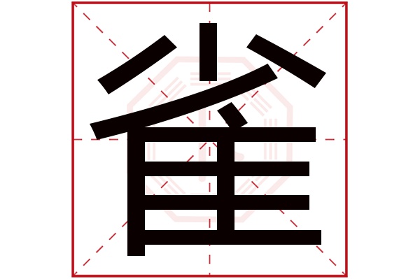 雀字