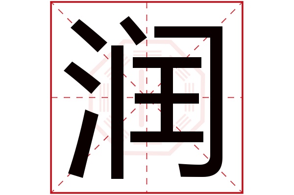 润字