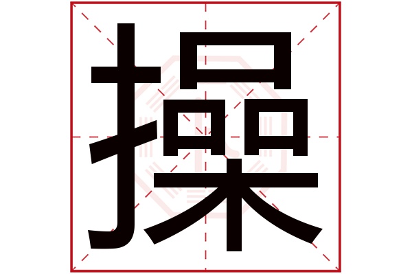 操字