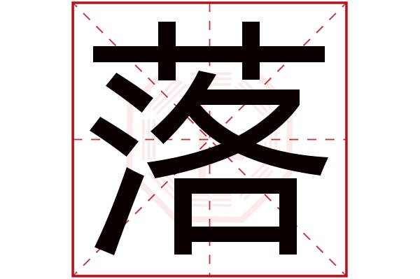 落字