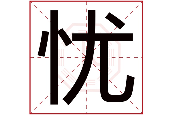 忧字