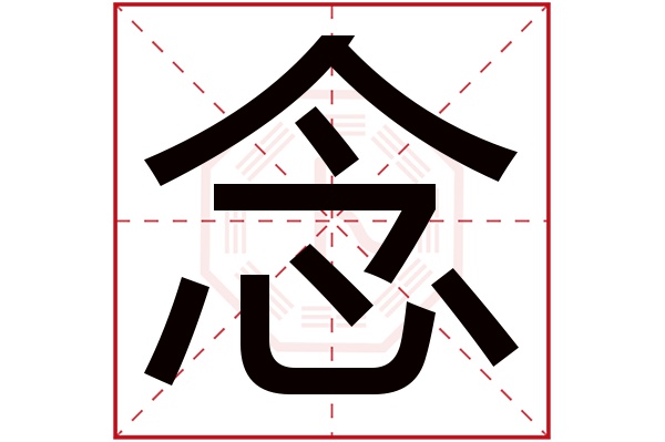 念字