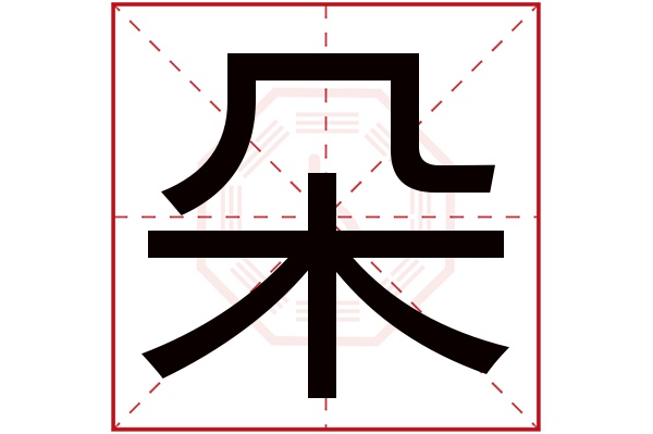 朵字