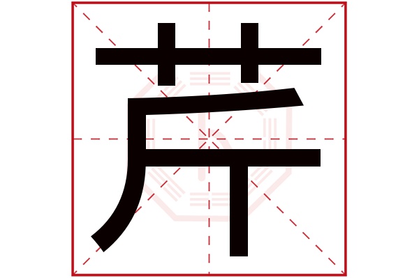 芹字