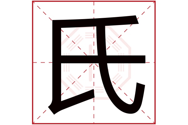 氏字