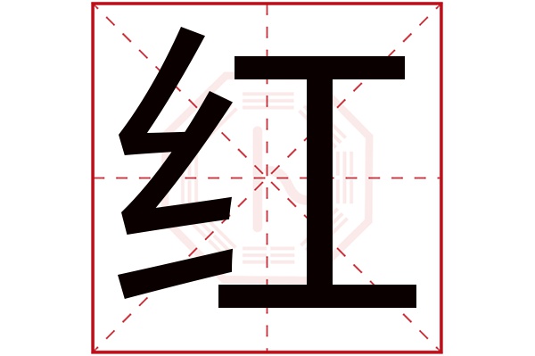 红字