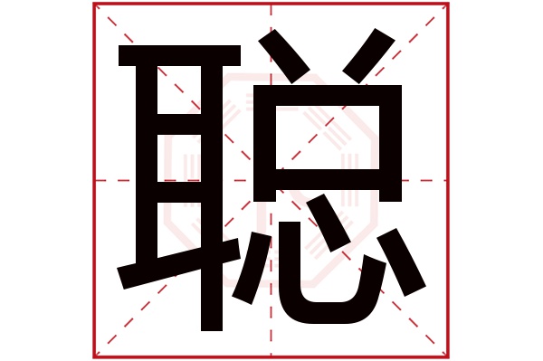 聪字