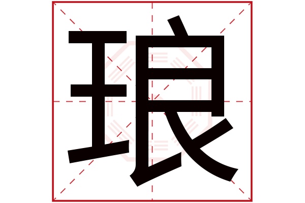 琅字