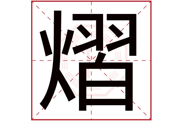 熠字