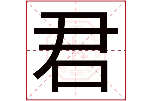 君字