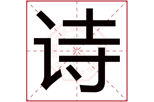 诗字