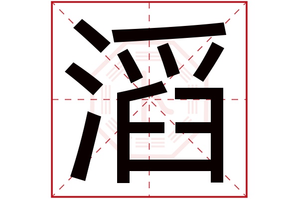 滔字