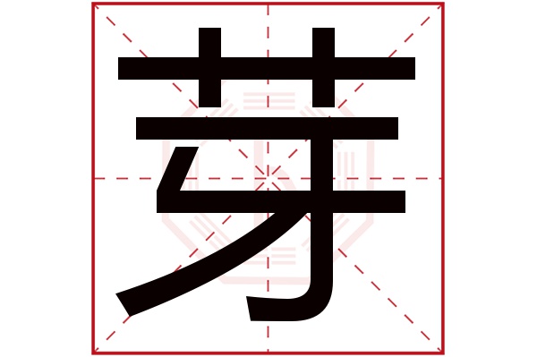 芽字