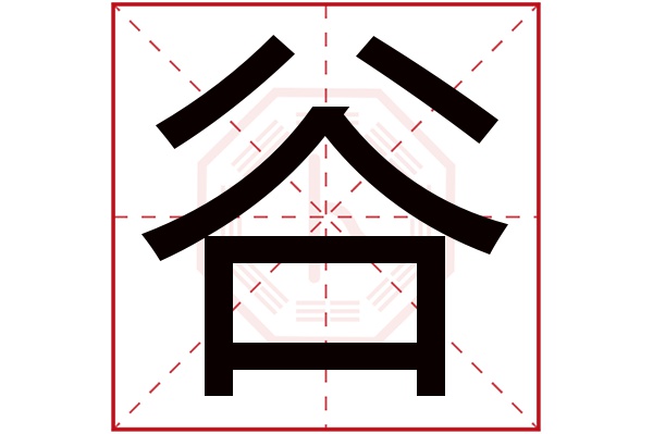 谷字