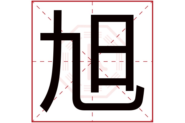 旭字