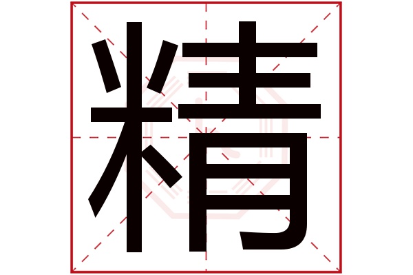 精字