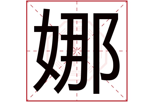 娜字