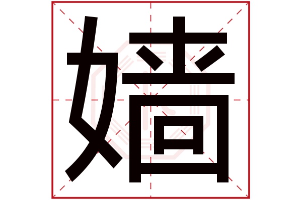 嫱字