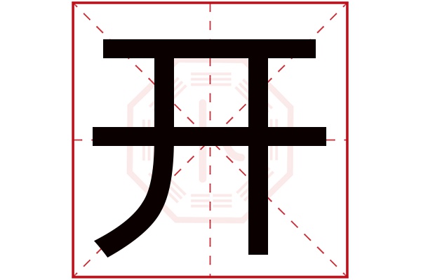 开字