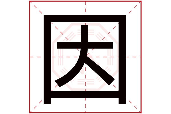 因字