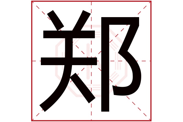 郑字