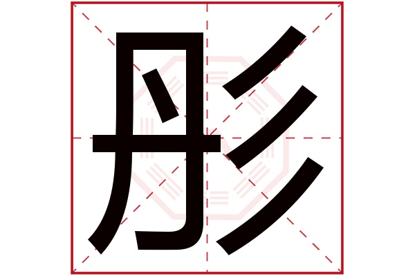 彤字