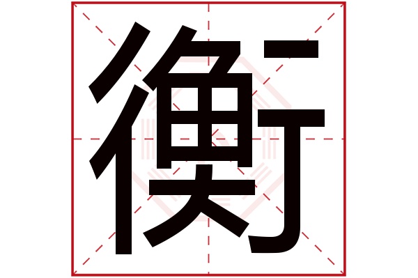 衡字