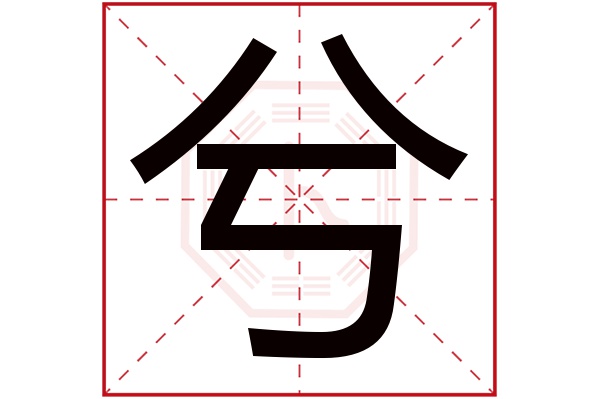 兮字