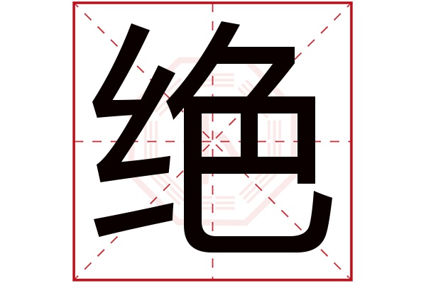 绝字