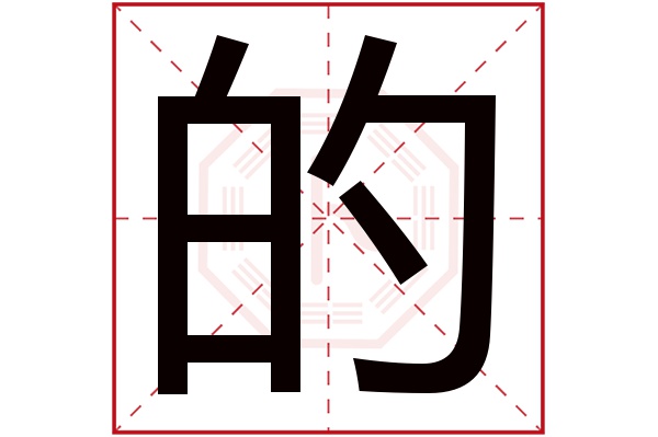 的字