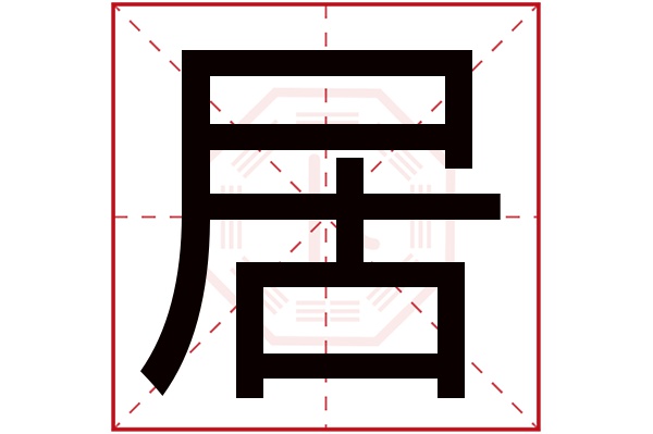 居字