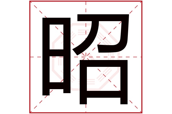 昭字