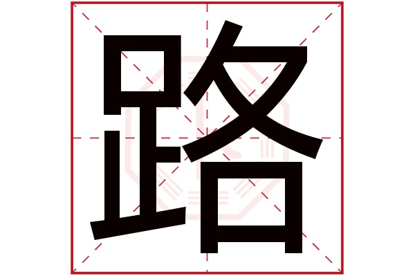 路字