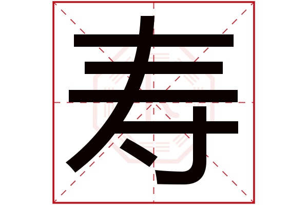 寿字