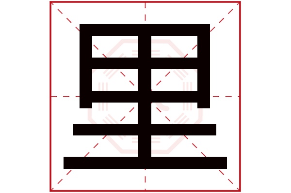 里字