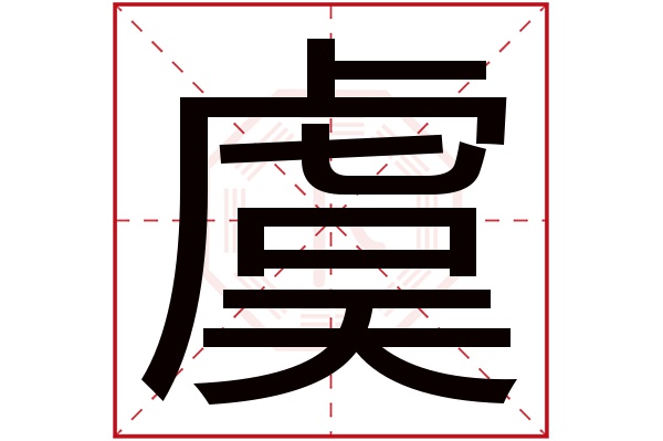 虞字