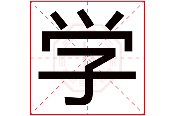 学字