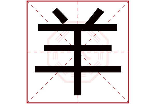 羊字