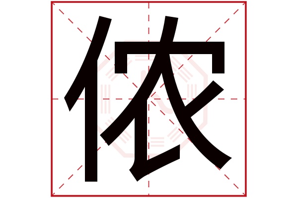 侬字