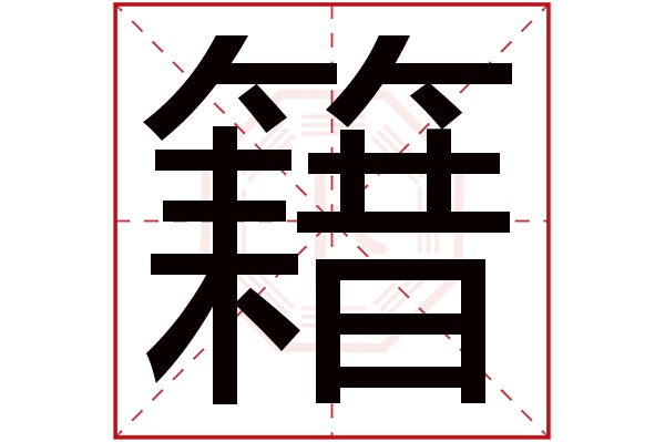 籍字