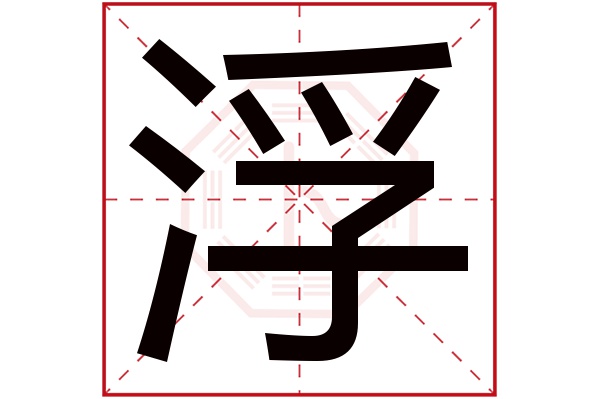 浮字