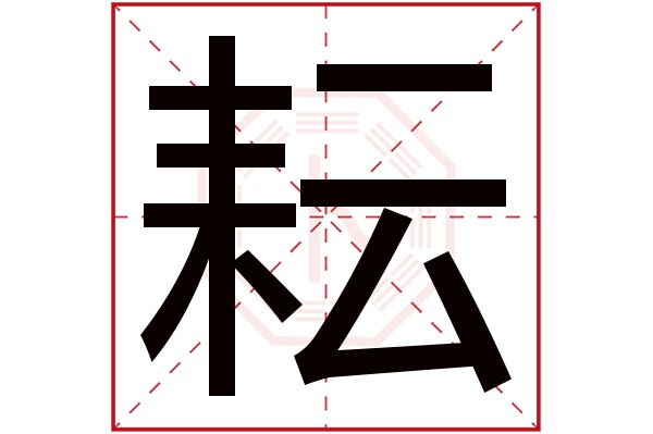 耘字