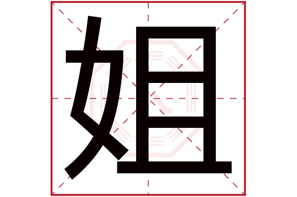 姐字