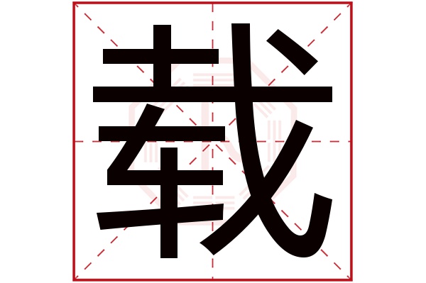 载字