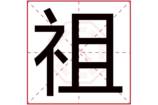 祖字