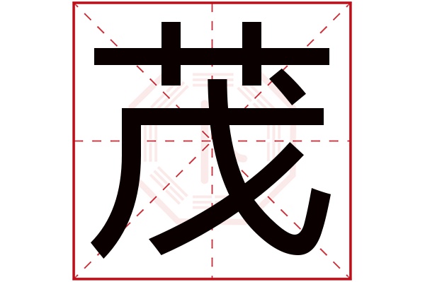 茂字