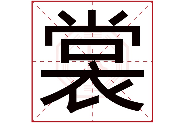 裳字