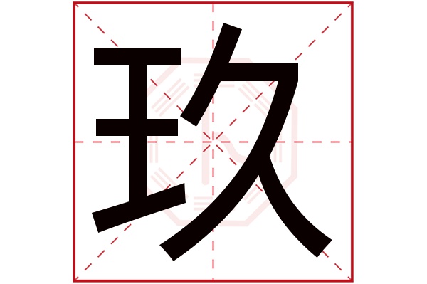 玖字