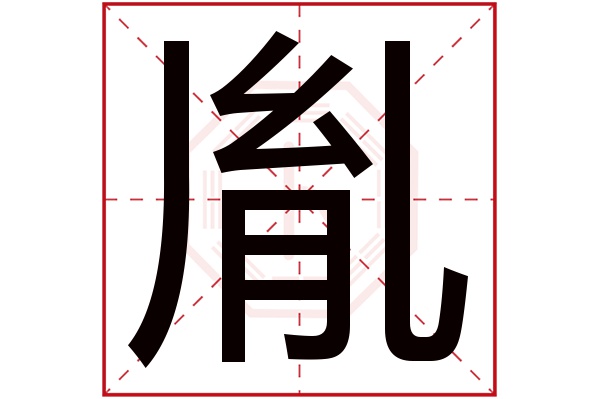 胤字