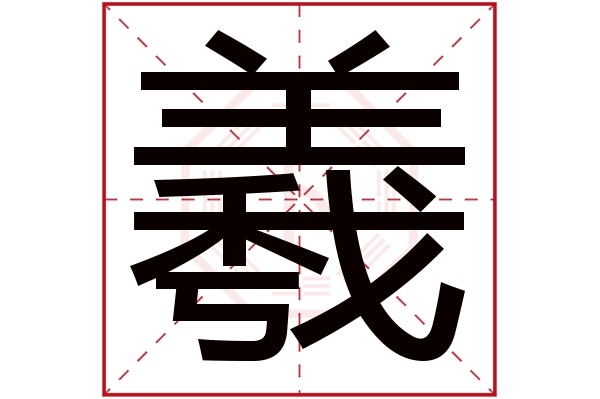 羲字